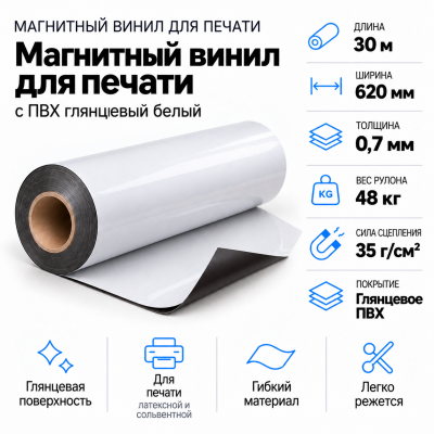 Магнитный винил с ПВХ мат./бел., 30м*620*0,7мм, PVC-BR, AIC   в Красногорске