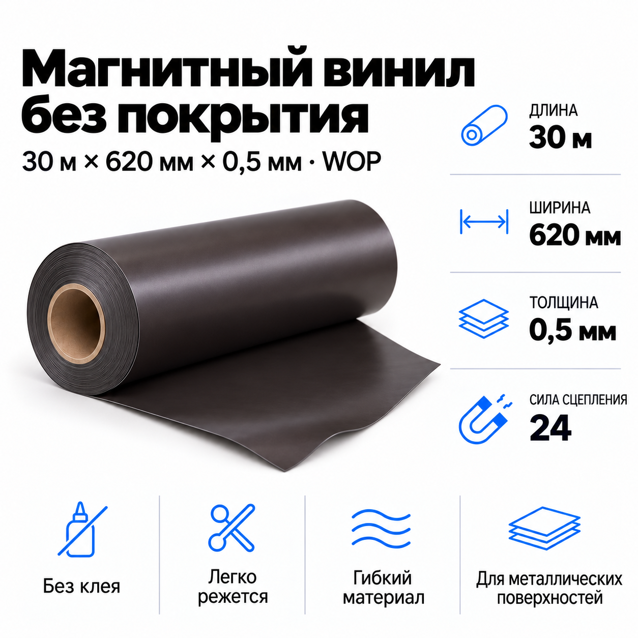Магнитный винил, 30,5м*620*0,5мм BR