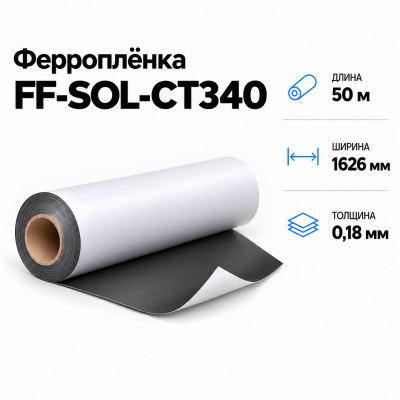 Магнитная пленка FF-SOL-CT340, 1626мм*50м*0,18мм  в Красногорске
