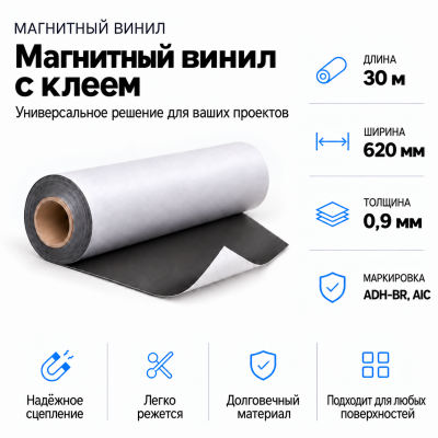 Магнитный винил с клеем, 30м*620*0,9мм ADH-BR, AIC   в Красногорске