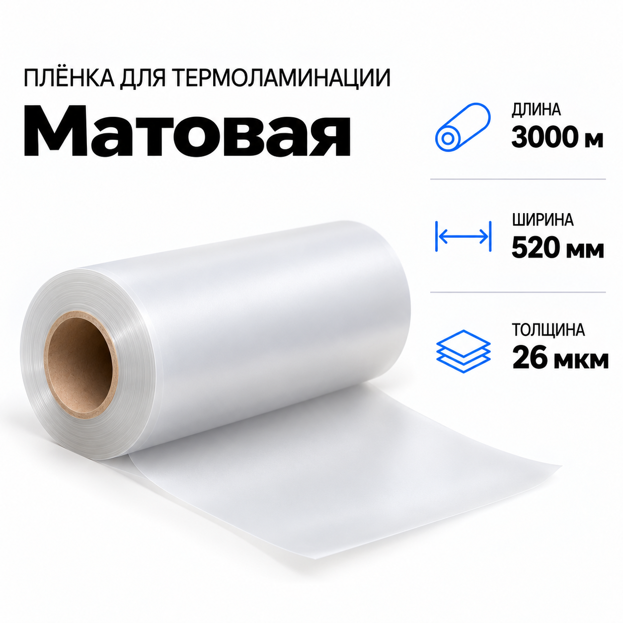 Пленка для ламинирования матовая 26 мкм 520х3000м