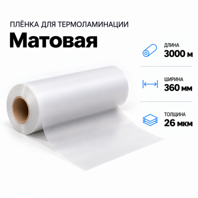 Пленка для ламинирования матовая 26 мкм 360х3000м  в Красногорске