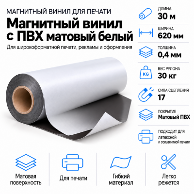 Магнитный винил с ПВХ мат./бел., 30м*620*0,4мм, PVC-BR, AIC   в Красногорске