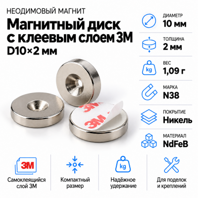 Неодимовый магнитный диск 10*2мм с клеевым слоем 3М  в Красногорске