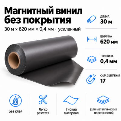 Магнитный винил, 30м*620*0,4мм (усиленный)   в Красногорске