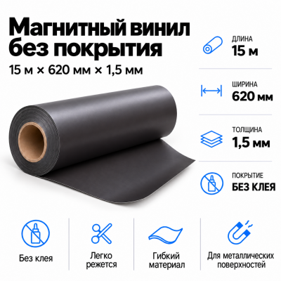 Магнитный винил, 15м*620*1,5мм   в Красногорске