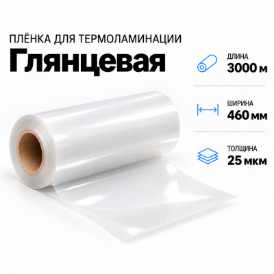 Пленка для ламинирования глянцевая 25 мкм 460х3000м  в Красногорске