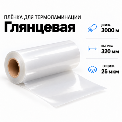 Пленка для ламинирования глянцевая 25 мкм 320х3000м  в Красногорске