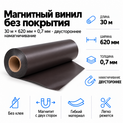 Магнитный винил 2-х сторон. Намагнич., 30м*620*0,7мм   в Красногорске