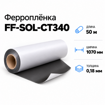 Магнитная пленка FF-SOL-CT340, 1070мм*50м*0,18мм  в Красногорске