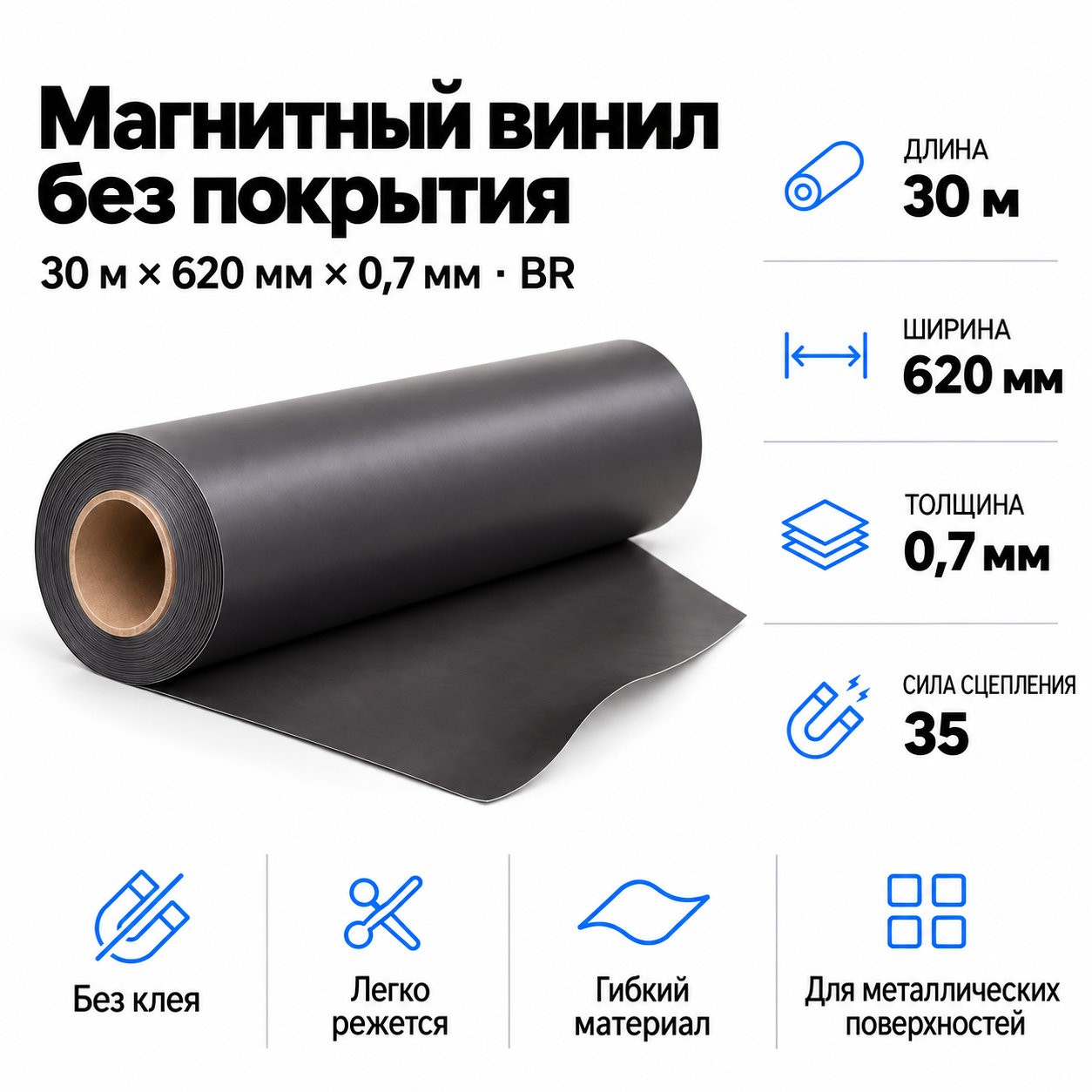 Магнитный винил, 30,5м*620*0,7мм BR