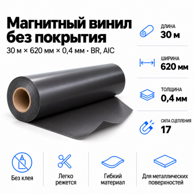 Магнитный винил, 30м*620*0,4мм BR, AIC   в Красногорске