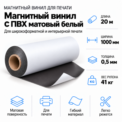 Магнитный винил с ПВХ матовый белый, 20м*1000*0,5мм, PVC-BR,AIC   в Красногорске