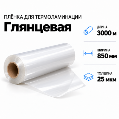Пленка для ламинирования глянцевая 25 мкм 850х3000м  в Красногорске