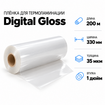 Пленка для ламинирования Digital Gloss 35мкм 330х200м втулка 1 дюйм  в Красногорске
