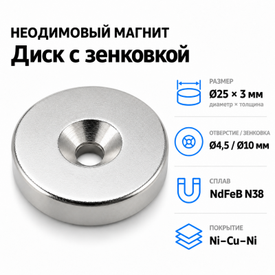 Магнитный диск с зенковкой D25*3 (4,5/10) Сплав NdFeB N38. Покрытие (Ni-Cu-Ni).  в Красногорске