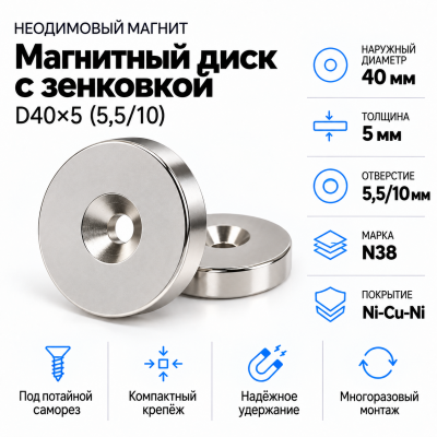 Магнитный диск с зенковкой D40*5,5/10*h5  в Красногорске