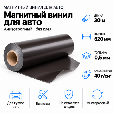 Магнитный винил для авто (анизотропный), 30м*620*0,5мм   в Красногорске
