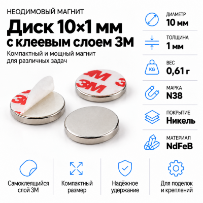 Неодимовый магнитный диск 10*1мм с клеевым слоем 3М  в Красногорске
