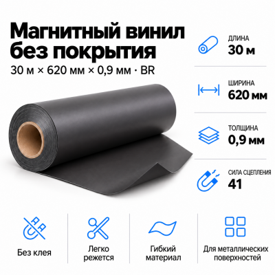 Магнитный винил, 30м*620*0,35мм BR   в Красногорске