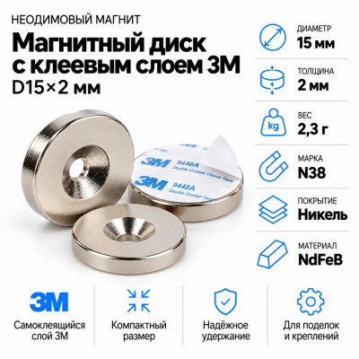 Неодимовый магнитный диск 15*2мм с клеевым слоем 3М  в Красногорске