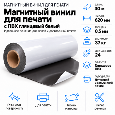 Магнитный винил с ПВХ мат./бел., 30м*620*0,5мм, PVC-BR, AIC   в Красногорске