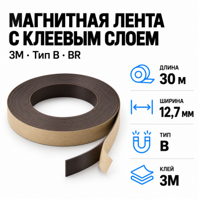 Магнитная лента 12,7мм*30м с клеем 3M (тип B) BR  в Красногорске