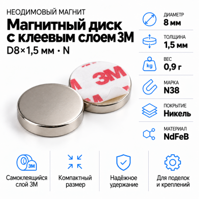 Неодимовый магнитный диск  8*1,5мм с клеевым слоем 3М  в Красногорске