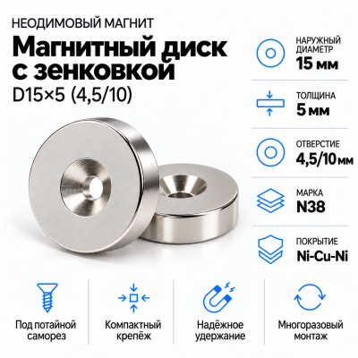 Магнитный диск с зенковкой D15*d(4,5/10)*h5  в Красногорске
