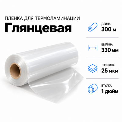 Пленка для ламинирования глянцевая 25 мкм 330х300м втулка 1 дюйм  в Красногорске