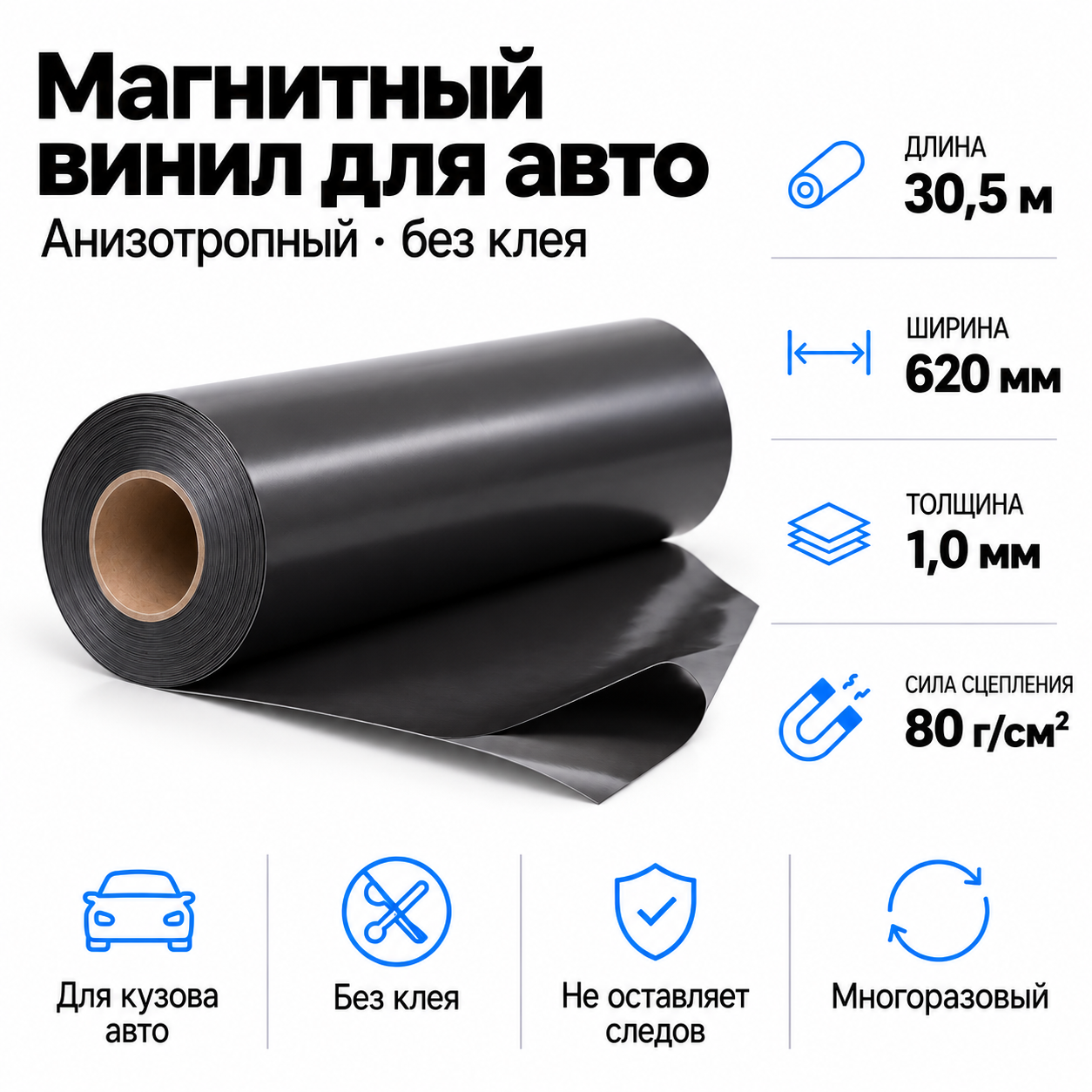 Магнитный винил для авто (анизотропный), 30,5м*620*1,0мм 