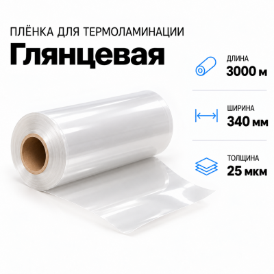 Пленка для ламинирования глянцевая 25 мкм 340х3000м  в Красногорске