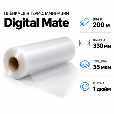 Пленка для ламинирования Digital Mate 35мкм 330х200м  втулка 1 дюйм  в Красногорске