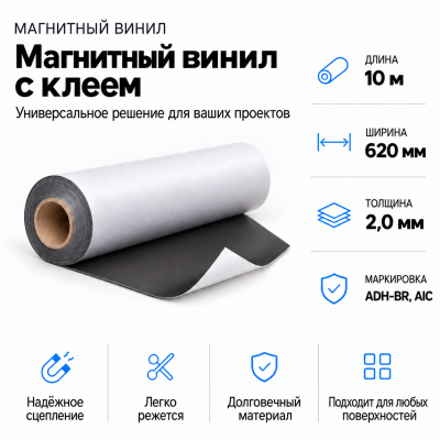 Магнитный винил с клеем, 10м*620*2.0мм ADH-BR, AIC   в Красногорске