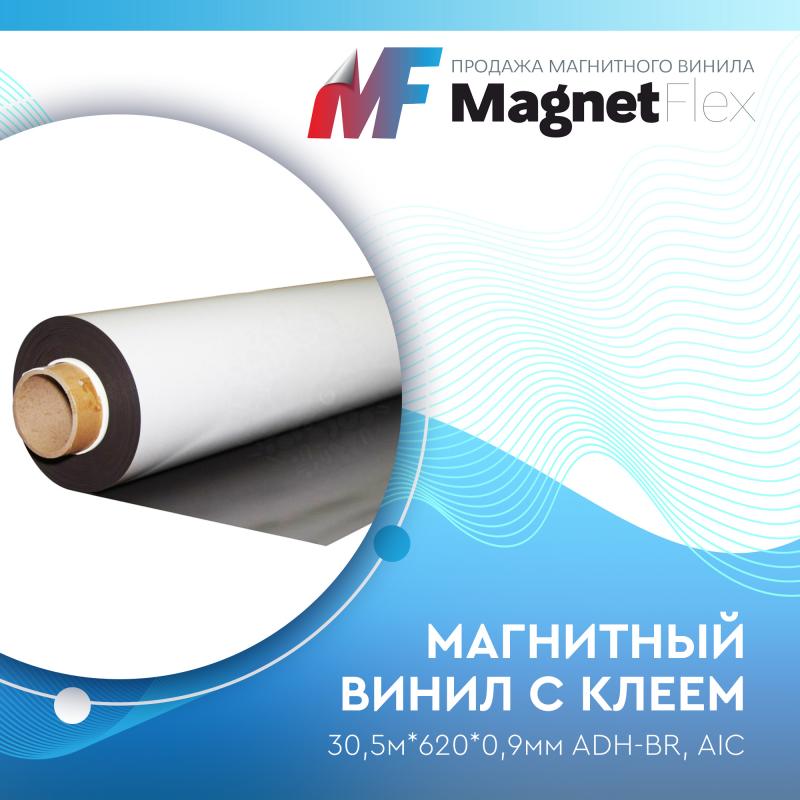 Магнитный винил с клеем, 30,5м*620*0,9мм ADH-BR, AIC