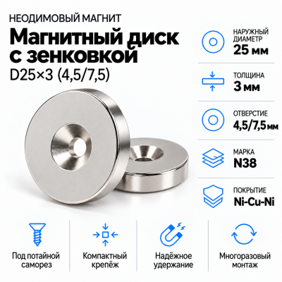 Магнитный диск с зенковкой D25*d(4,5/7,5)*h3  в Красногорске