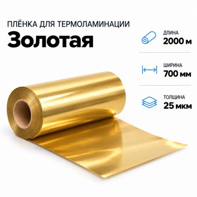 Пленка для ламинирования ЗОЛОТАЯ 25 мкм 700х2000м  в Красногорске