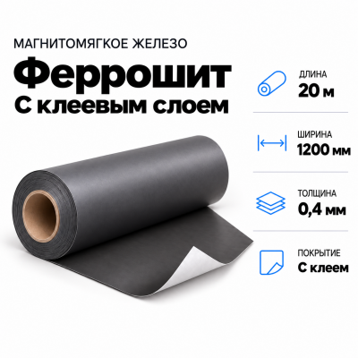 Магнитомягкое железо (феррошит) с клеевым слоем, 20м*1200*0,4мм  в Красногорске