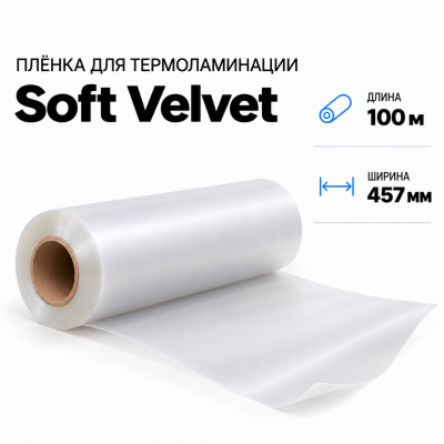 Пленка для ламинирования Soft Velvet 457х100м  в Красногорске