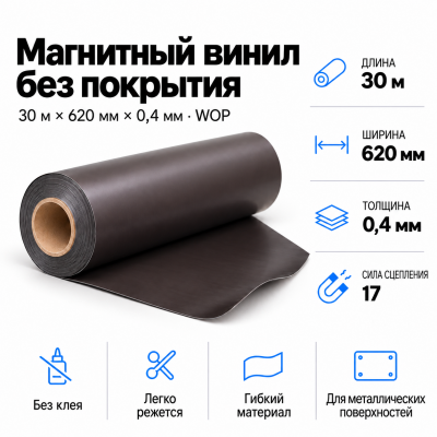 Магнитный винил, 30м*620*0,4мм WOP   в Красногорске