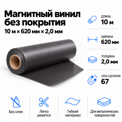 Магнитный винил, 10м*620*2,0мм   в Красногорске