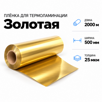Пленка для ламинирования ЗОЛОТАЯ 25 мкм 500х2000м  в Красногорске