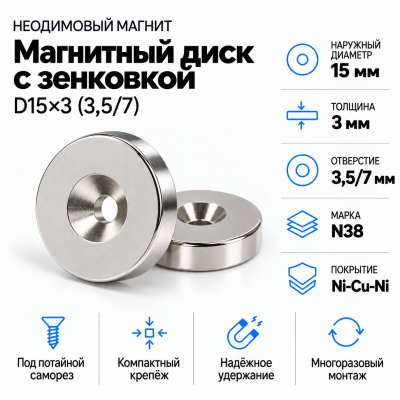 Магнитный диск с зенковкой D15*3,5/7*h3  в Красногорске
