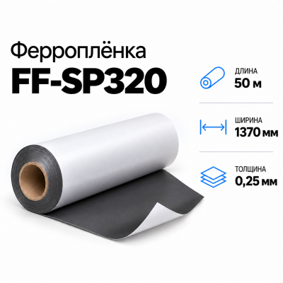 Магнитная пленка FF-SP320, 1370мм*50м*0,25мм  в Красногорске