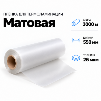 Пленка для ламинирования матовая 26 мкм 550х3000м  в Красногорске