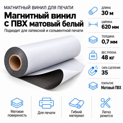 Магнитный винил с ПВХ глянц.бел.,30м*620*0,7мм, PVC-BR, AIC   в Красногорске