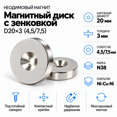 Магнитный диск с зенковкой D20*d(4,5/7,5)*h3  в Красногорске
