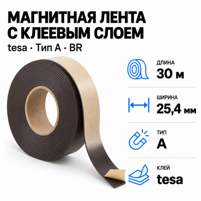 Магнитная лента 25.4мм*30м с  клеем tesa (тип A)-Br  в Красногорске