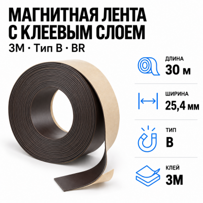 Магнитная лента 25.4мм*30м с  клеем 3M (тип B) BR  в Красногорске