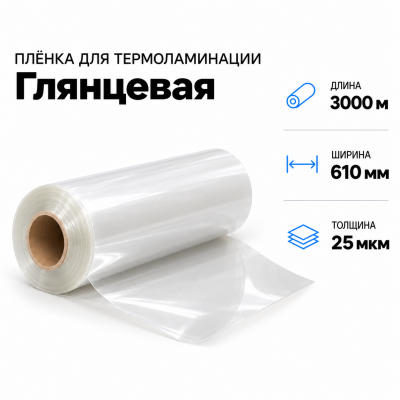 Пленка для ламинирования глянцевая 25 мкм 610х3000м  в Красногорске